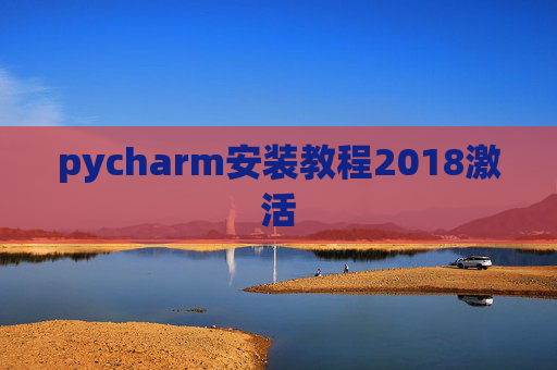 pycharm安装教程2018激活