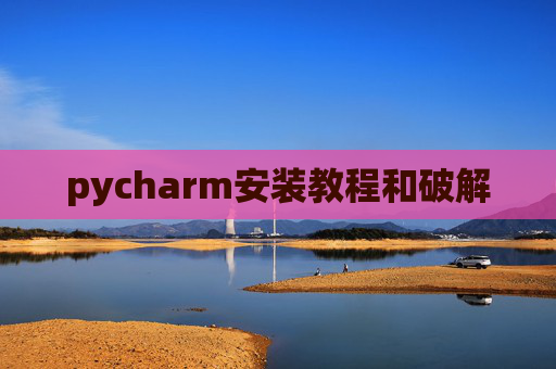 pycharm安装教程和破解