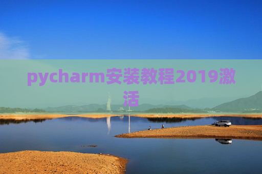 pycharm安装教程2019激活